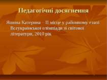 Педагогічні досягнення Яшина Катерина – ІІ місце у районному етапі Всеукраїнс...