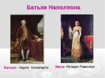 Батьки Наполеона Батько - Карло Бонапарте Мати- Летиція Рамоліно