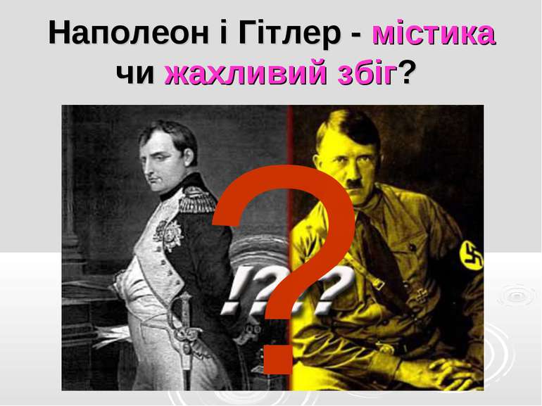 Наполеон і Гітлер - містика чи жахливий збіг? ?