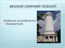 Кримська астрофізична обсерваторія.