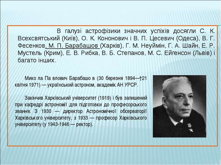 Мико ла Па влович Барабашо в (30 березня 1894—†21 квітня 1971) — український ...