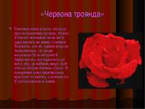 «Червона троянда» Римляни мали власну легенду про походження троянд. Згідно ї...