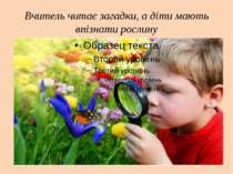 Вчитель читає загадки, а діти мають впізнати рослину