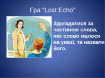 Гра “Lost Echo” Здогадатися за частиною слова, яке слово малося на увазі, та ...
