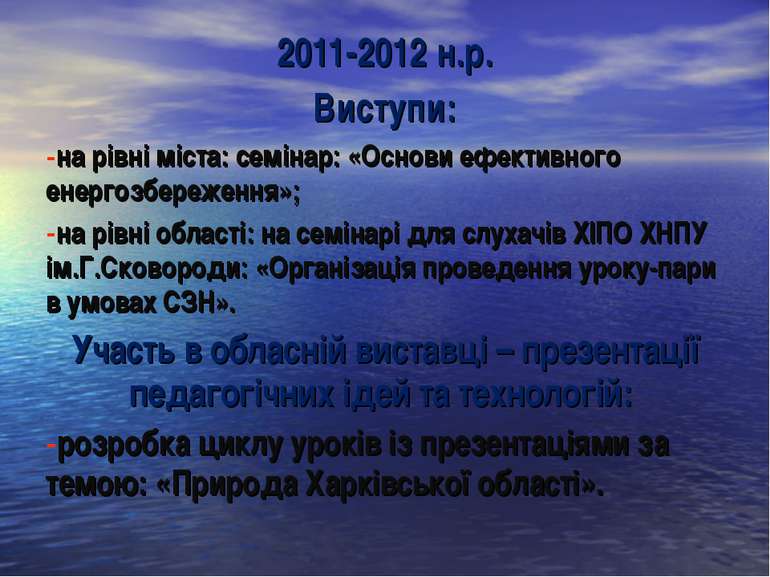 2011-2012 н.р. Виступи: на рівні міста: семінар: «Основи ефективного енергозб...