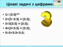 Цікаві задачі з цифрами 1= (3:3)³³³ 2=(3−3:3) × (3:3); 3=3(3:3) × (3:3); 4=(3...