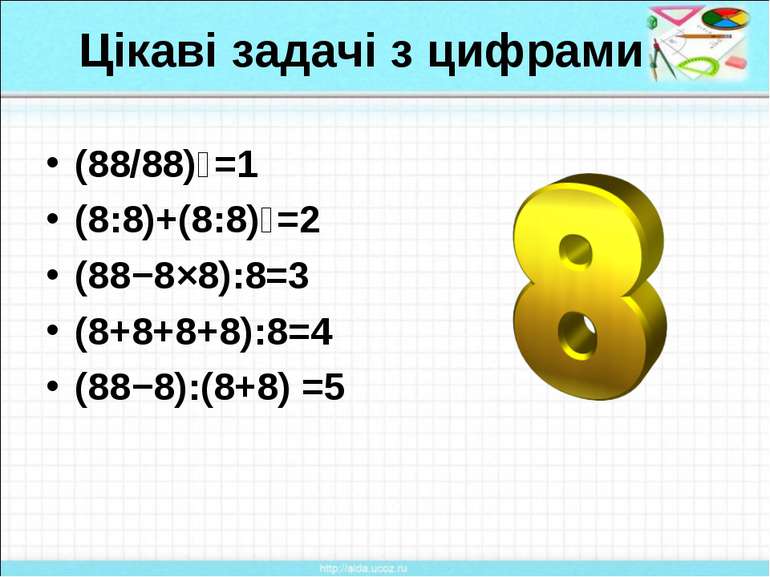 Цікаві задачі з цифрами (88/88)⁸=1 (8:8)+(8:8)⁸=2 (88−8×8):8=3 (8+8+8+8):8=4 ...