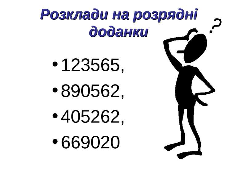 Розклади на розрядні доданки 123565, 890562, 405262, 669020