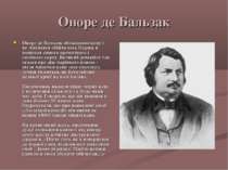 Оноре де Бальзак Оноре де Бальзак обожнював каву і не лінувався обійти весь П...