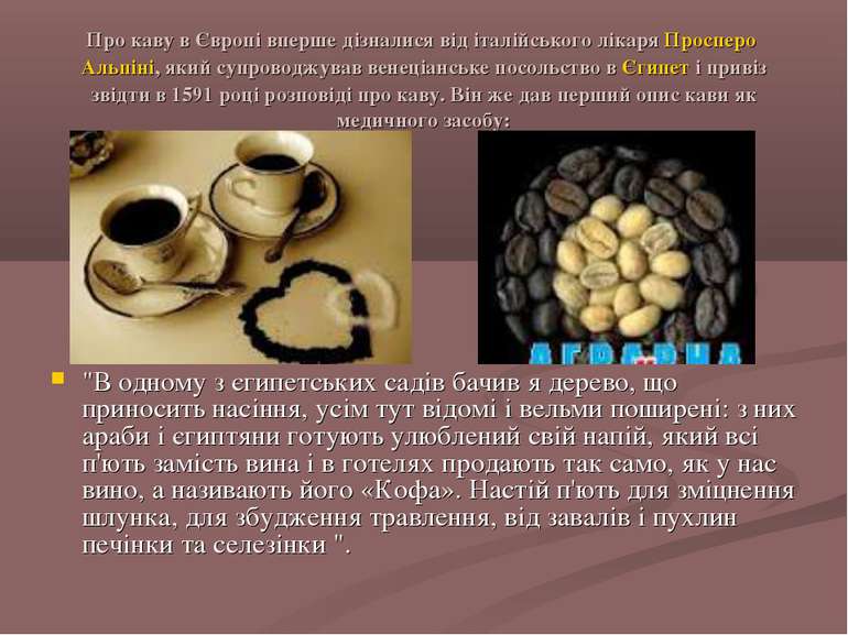 Про каву в Європі вперше дізналися від італійського лікаря Просперо Альпіні, ...
