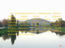 По водозабезпеченості Закарпатська область займає перше місце в державі. Гідр...