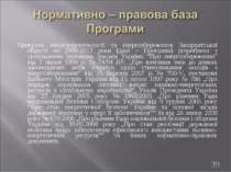 Програма енергоефективності та енергозбереження Закарпатської області на 2009...