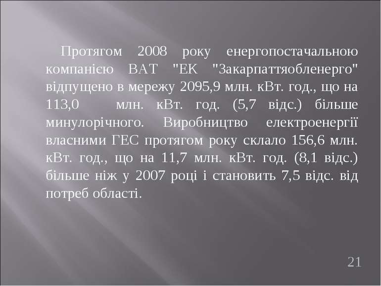 Протягом 2008 року енергопостачальною компанією ВАТ "ЕК "Закарпаттяобленерго"...