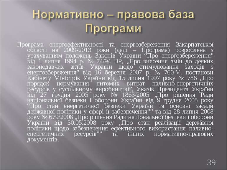 Програма енергоефективності та енергозбереження Закарпатської області на 2009...