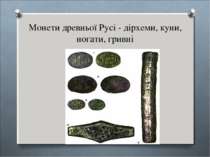 Монети древньої Русі - дірхеми, куни, ногати, гривні