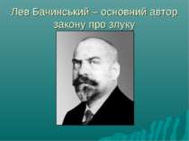 Лев Бачинський – основний автор закону про злуку
