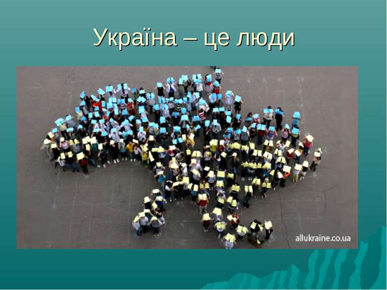 Україна – це люди