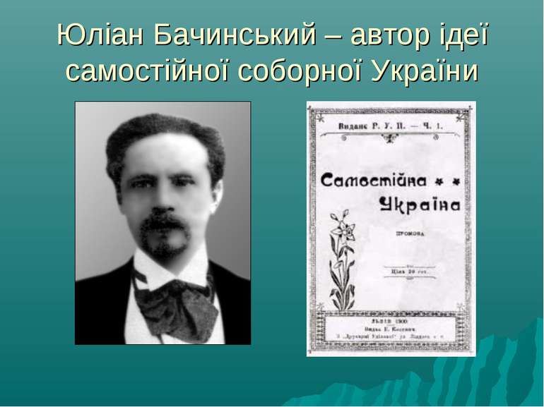 Юліан Бачинський – автор ідеї самостійної соборної України