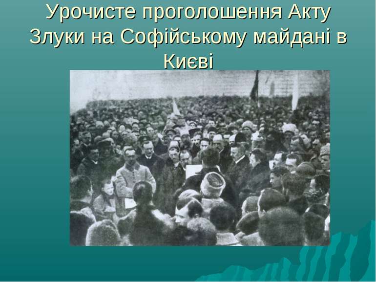 Урочисте проголошення Акту Злуки на Софійському майдані в Києві