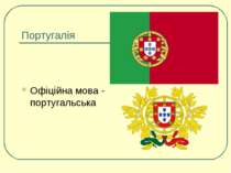 Португалія Офіційна мова - португальська