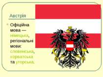 Австрія Офіційна мова — німецька, регіональні мови: словенська, хорватська та...