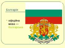 Болгарія офіційна мова — болгарська