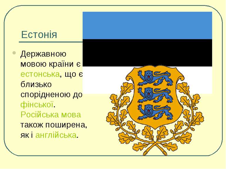 Естонія Державною мовою країни є естонська, що є близько спорідненою до фінсь...