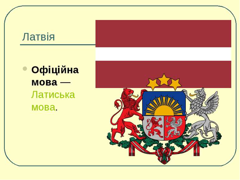 Латвія Офіційна мова — Латиська мова.