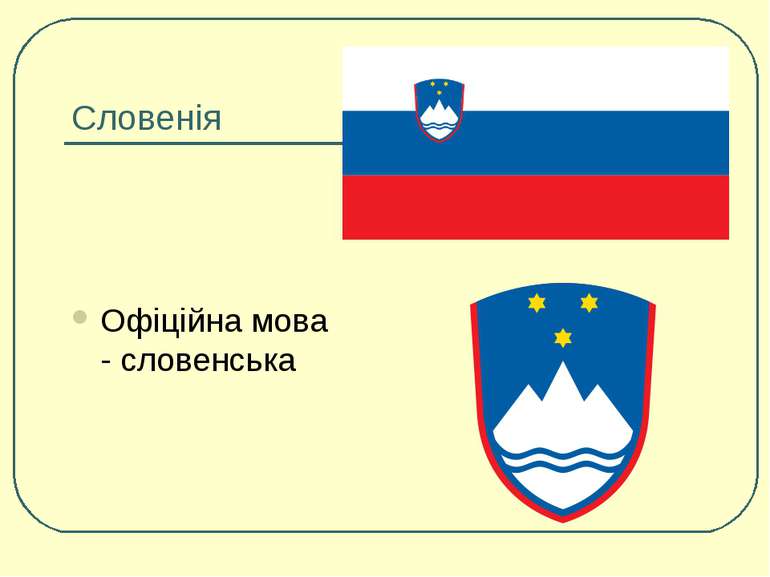 Словенія Офіційна мова - словенська