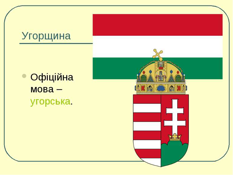 Угорщина Офіційна мова – угорська.