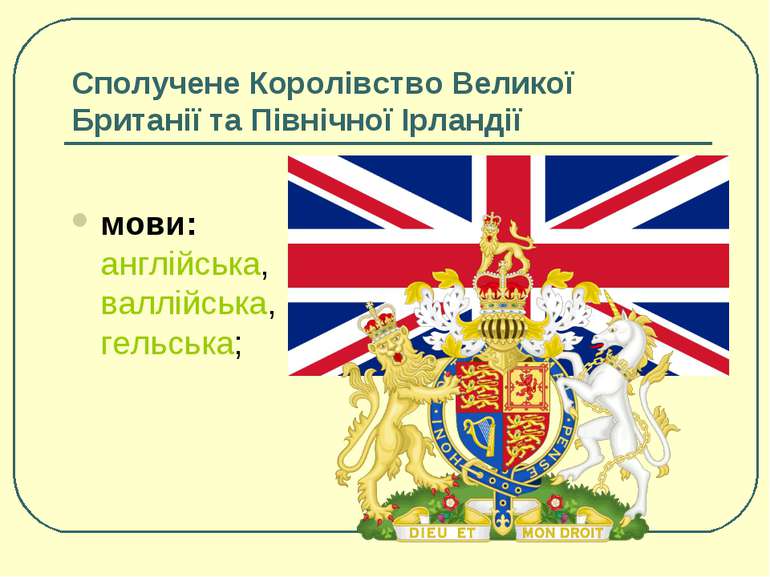 Сполучене Королівство Великої Британії та Північної Ірландії мови: англійська...