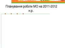 Планування роботи МО на 2011-2012 н.р.
