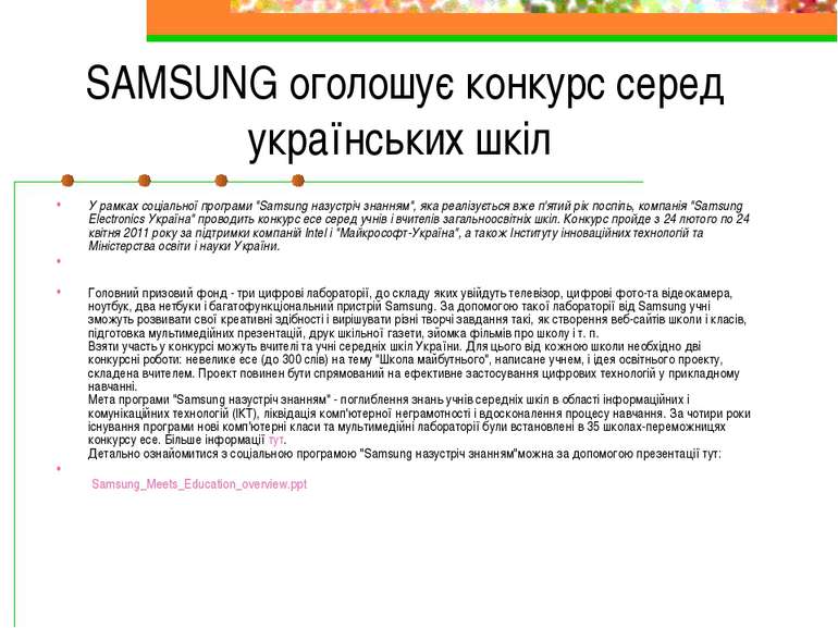 SAMSUNG оголошує конкурс серед українських шкіл У рамках соціальної програми ...