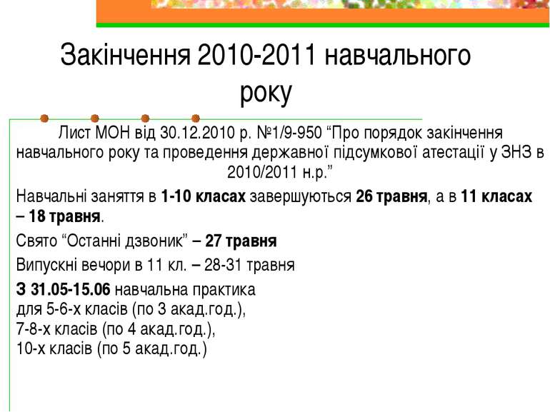 Закінчення 2010-2011 навчального року Лист МОН від 30.12.2010 р. №1/9-950 “Пр...