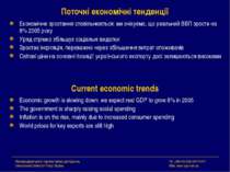 Поточні економічні тенденції Економічне зростання сповільнюється: ми очікуємо...