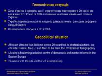 Геополітична ситуація Хоча Україна й заявила, що її стратегічними партнерами ...