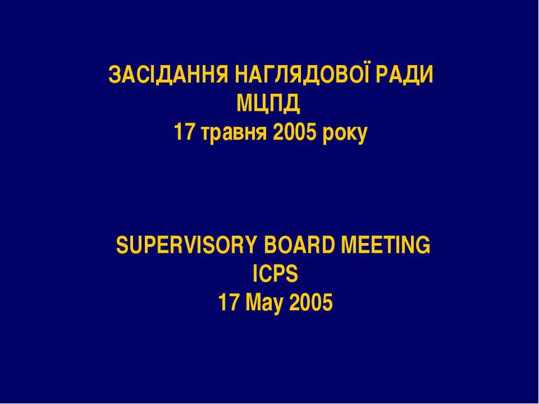ЗАСІДАННЯ НАГЛЯДОВОЇ РАДИ МЦПД 17 травня 2005 року SUPERVISORY BOARD MEETING ...