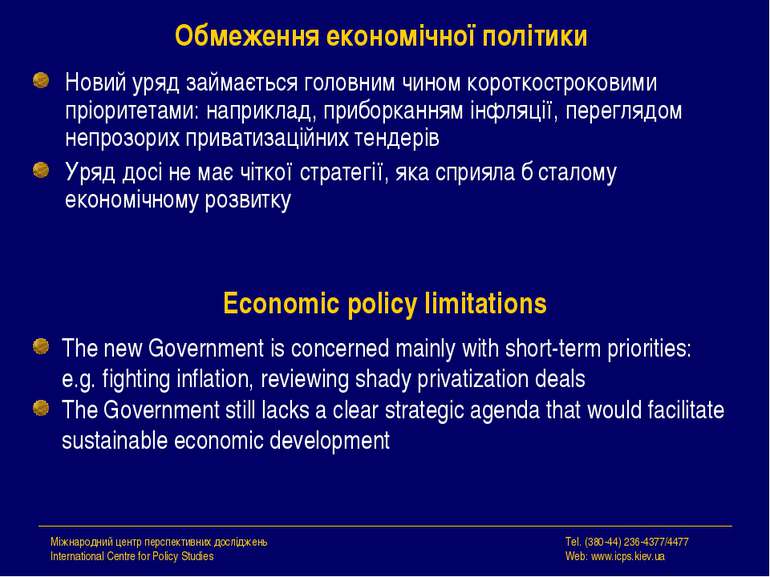 Обмеження економічної політики Новий уряд займається головним чином короткост...