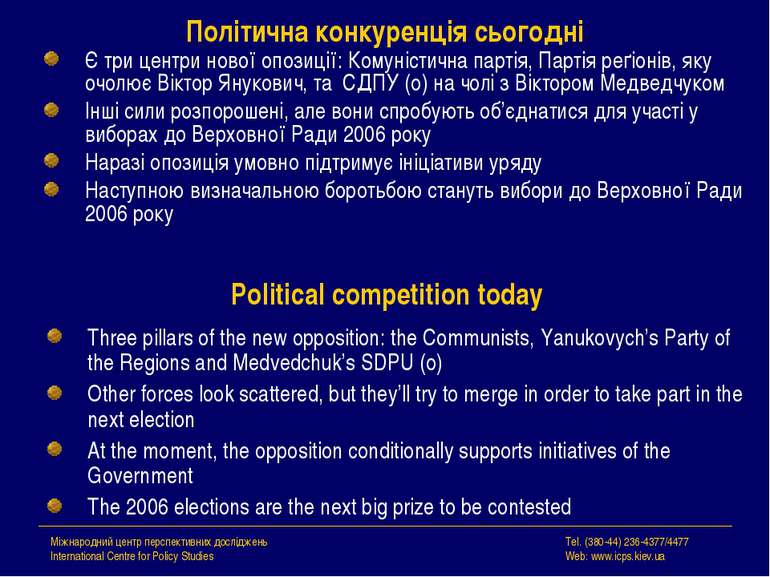 Політична конкуренція сьогодні Є три центри нової опозиції: Комуністична парт...