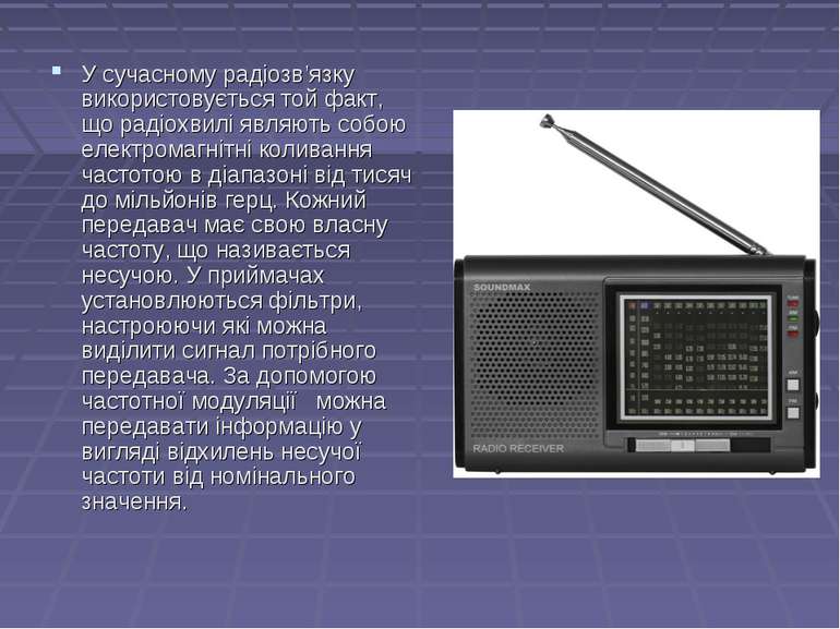 У сучасному радіозв’язку використовується той факт, що радіохвилі являють соб...