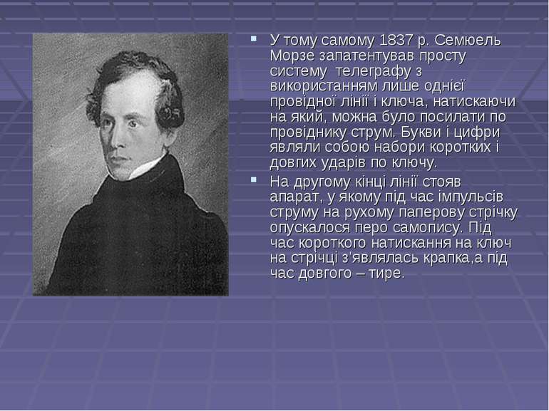 У тому самому 1837 р. Семюель Морзе запатентував просту систему телеграфу з в...