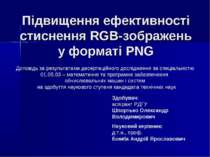 Способи підвищення ефективності стиснення RGB-зображень у форматі PNG