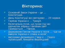 Вікторина: Основний Закон України – це … Конституція. День Конституції ми свя...