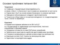 Основні проблемні питання ІВК Теоретичні ► Уніфікація, стандартизація інтероп...