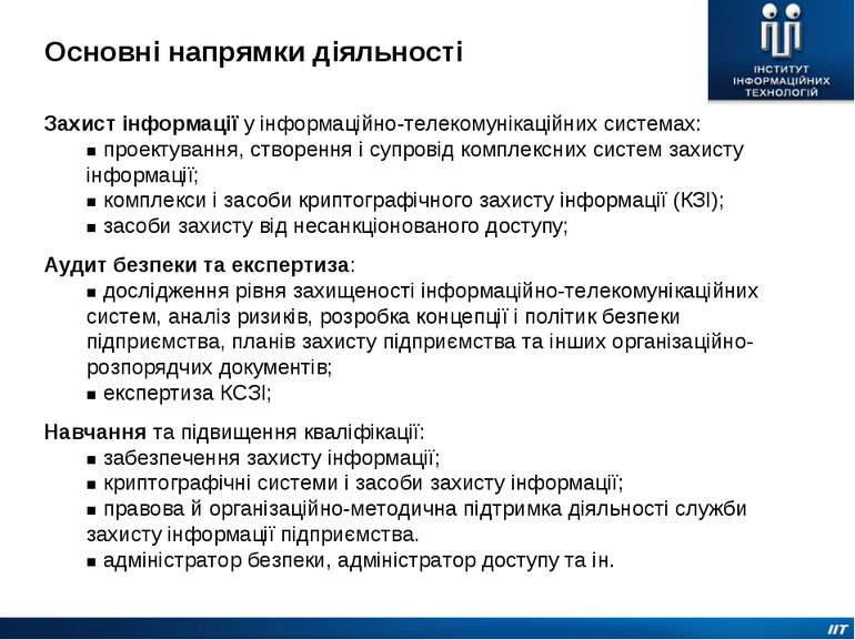 Основні напрямки діяльності Захист інформації у інформаційно-телекомунікаційн...