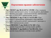 Нормативно-правове забезпечення Лист МОНУ від 30.12.10 № 1/9-950 «Про порядок...