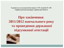 Інформація про закінчення 2011/2012 навчального року та проведення державної ...