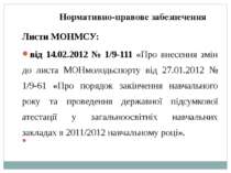 Нормативно-правове забезпечення Листи МОНМСУ: від 14.02.2012 № 1/9-111 «Про в...