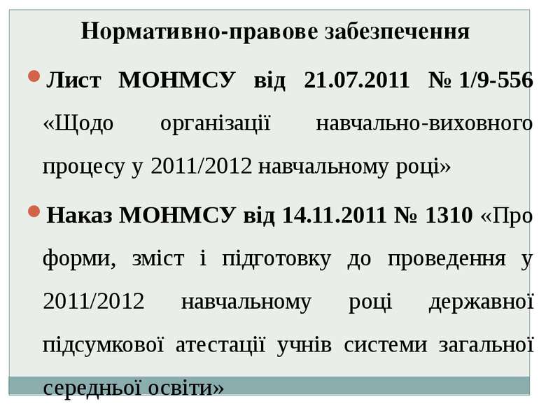 Нормативно-правове забезпечення Лист МОНМСУ від 21.07.2011 № 1/9-556 «Щодо ор...