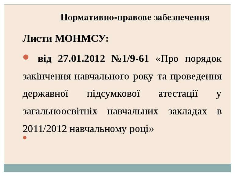 Нормативно-правове забезпечення Листи МОНМСУ: від 27.01.2012 №1/9-61 «Про пор...